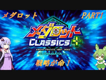 【メダロット】でっかく生きろよ男なら！横道それずにまっしぐら！　初代メダロット　PART1【VOICEROID実況】