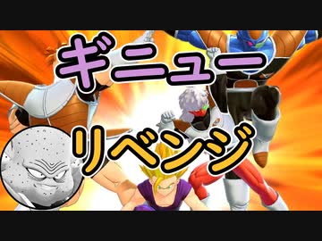（ゆっくり音声）ドラゴンボールザブレイカーズ　リベンジギニュー編