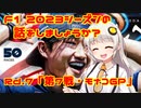 第856位：【紲星あかり】F1 2023シーズンの話をしましょうか？Rd7「第7戦・モナコGP」