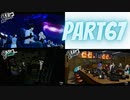 ぽん酢好きな人が【ペルソナ5】やるPART67