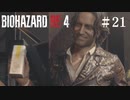 #21【実況】やぁーっと会えた！！（薬付き）【バイオハザードRE:4】