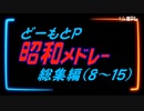 【一人合作】どーもとPニコマス昭和メドレー総集編　8～15