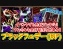 「イベント」なら先行ワンキルすればいいじゃない！ワンキルも先行制圧も出来るBFデッキ【ブラックフェザー】【MasterDuel】実況【遊戯王マスターデュエル】