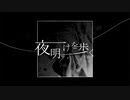 夜明けを歩く / 庭乃螢 feat. 可不