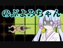 【真・ローション侍】の　ぶ　よ　み　ち　ゃ　ん【つくよみちゃん実況プレイ】