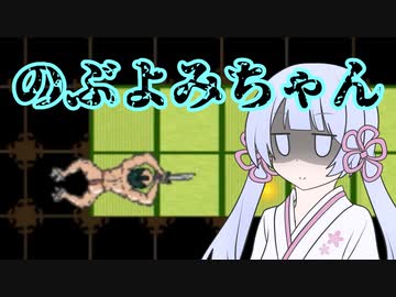 【真・ローション侍】の　ぶ　よ　み　ち　ゃ　ん【つくよみちゃん実況プレイ】