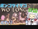ポンコツイタコのWO LONG日誌  おわり【ボイロ実況】