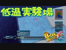 【Birthdays the Beginning】地球セットで夏休みの自由研究 やりなおし第３回（#12）【実況プレイ】（バースデイズ・ザ・ビギニング）