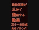 激励仮面の三秒で激励する動画201〜400おまとめ動画【三激動画】