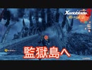 ヴァラク雪山を登って監獄島へ　ゼノブレイド3新たなる未来実況プレイPart14