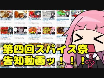 「第四回スパイス祭」告知動画ッ！！！