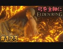 【ゆっくり実況】弓を主軸にエルデンリング part123【ELDEN RING】