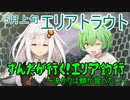 ずんだがいく！＃10～今季最後～【エリアトラウト】