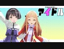 【MMD】AYANOと妹レア様でYOASOBI アイドル