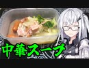 「中華スープ」アリアルさんの無益な情報 14【ソフトウェアトークキッチン】