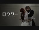 【れなあおい】ロウワー【踊ってみた】