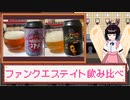 酒のみ日記『ファンクエステイト飲み比べ』