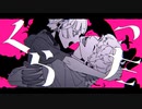 グラーミィ・キッス【歌ってみた】【りん】