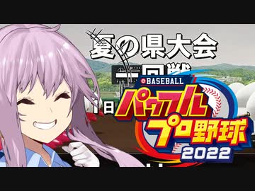 【パワプロ2023】ゆかり監督となかよしボイロは栄冠を掴むようです【ＶＯＩＣＥＲＯＩＤ実況プレイ】4