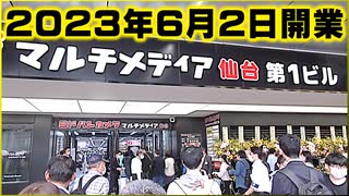 ヨドバシカメラ マルチメディア仙台第一ビル開業 仙台駅東口 シーラカンスモナカ 2023/06/02