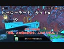 【ヒーローモード_サイト4】ヤカン0404「芸術。この街の夜景を、人はそう呼ぶ。」【スプラトゥーン3】