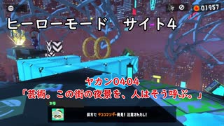 【ヒーローモード_サイト4】ヤカン0404「芸術。この街の夜景を、人はそう呼ぶ。」【スプラトゥーン3】