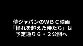 侍ジャパンのＷＢＣ映画「憧れを超えた侍たち」は予定通り６・２公開へ