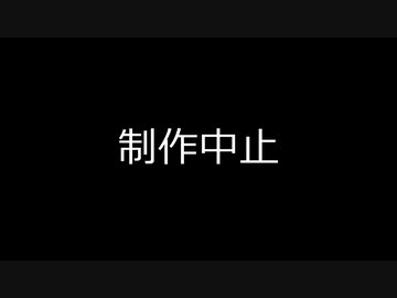 制作中止