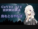 CeVIO AIで宮沢賢治朗読 「鳥をとるやなぎ」