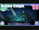 折角だからHollow Knight #09【ゆっくり実況】