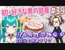 【＃39 ときメモGS４】好きな男の部屋ってなんかトクベツ□（？）ﾘｱﾙ男性恐怖症が２次元と恋愛する？【ネタバレあり】