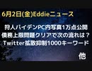 狩人バイデン氏のラップトップ内１万点のゲキヤバ写真が公開に、大量モザイク作業終了　債務上限法案上院通過でこの後の流れ予測　Twitterに拡散抑制コード、1000語　など