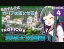 【トロピコ6/Tropico6】東北ずん子はカリブの王となる#4 【ボイスロイド実況/VOICEROID】【東北ずん子/琴葉茜/琴葉葵】