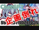 [ゆっくりお遊び]ChatGPTに聞いてみたSSSS.DYNAZENON[AIチャット]