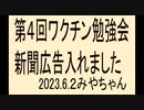 日曜にワクチン勉強会します。新聞広告で三人連絡くれました、感謝