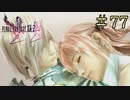 【字幕プレイ】FF紀行・FINAL FANTASY XIII-2編 #77