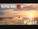 【バイオRE:4】帰ってきたスタイリッシュバイオ part30 Last