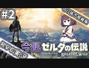 【切り抜き版】#2　きりたんの今更BOTW【RVC配信】