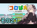 ゆかりさんのはじめてのおつかい2１【コロぱた】