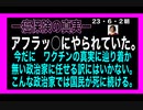 23・6・2朝　アフラッ○に舐められ続ける日本人