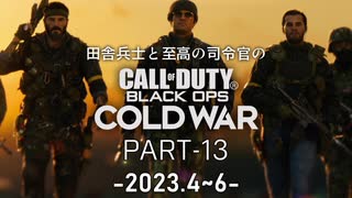 田舎兵と至高の司令官のCoD:BOCW PART-13（終）