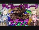 姉妹のために、「ラブ♡ラブチョコフレーク」を作る小春六花＆春日部つむぎ