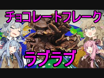 姉妹のために、「ラブ♡ラブチョコフレーク」を作る小春六花＆春日部つむぎ