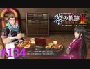 【黎の軌跡Ⅱ】そろそろS級どうですか？【part134】