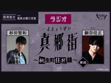 ラジオ真郷街 ～桃生町住民録～　第1回【ゲスト：細谷佳正】　おまけ