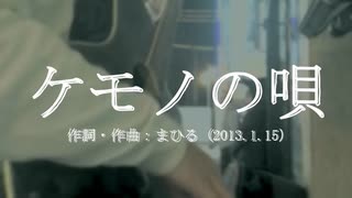 今日のまひるさん 『ケモノの唄』（ツイキャス弾き語り）