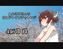 【VOICEROID実況】東北きりたんの毎日テト１チャレンジW 446日目【テトリス99】