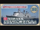 ５分で学ぶマイナー艦講座＃33【アブサロン級多目的支援艦】【VOICEROID解説】