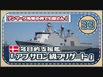 ５分で学ぶマイナー艦講座＃33【アブサロン級多目的支援艦】【VOICEROID解説】