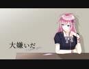 【UTAUカバー】大嫌いだ【闇音レンリ】